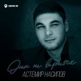 Песня Астемир Насипов - Она не вернется