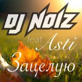 Песня Dj Noiz, Asti - Зацелую (Tony Kart & Andy Hills Remix)