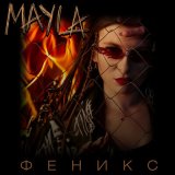 Песня Mayla - Феникс