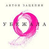 Песня Антон Зацепин - Убежала