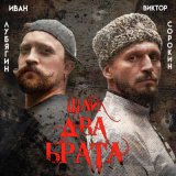 Песня Виктор Сорокин - Шли два брата