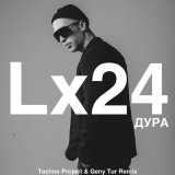 Песня Lx24 - Дура (Techno Project & Geny Tur Remix)