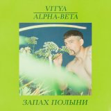 Песня Vitya, Alpha-Beta - Запах полыни