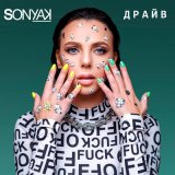 Песня Sonya Kay - Драйв