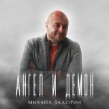 Песня Михаил Задорин - Ангел и демон