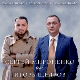 Песня Игорь Щедров, Сергей Мироненко - Талая Вода