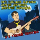 Песня ОРЗ, Татьяна Фатеева, Дмитрий Воронцов - А в темном переулке