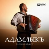 Песня Руслан Катчиев - Адамлыкъ