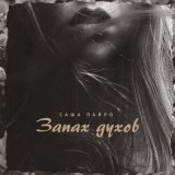 Песня Саша Пайро - Запах духов (payro remix)