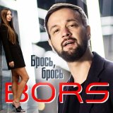 Песня Bors - Брось, брось