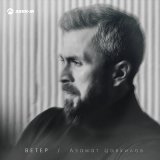 Песня Азамат Цавкилов - Ветер