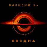 Песня Василий К. - Бездна