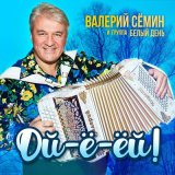 Песня Валерий Сёмин, Белый день - Баба Люба