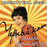 Песня Тамара Миансарова - Я не красавица