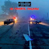 Песня FINIK - Не гоняйте, пацаны