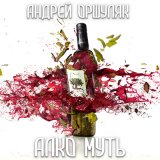 Песня Андрей Оршуляк - Слабый курок