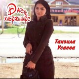 Песня Танзила Усаева - Лоьху хьо