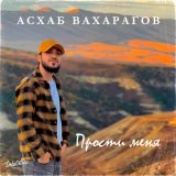 Песня Асхаб Вахарагов - Прости меня