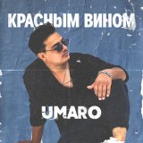 Песня Umaro - Красным вином