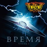 Песня Титбит - Время