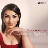 Песня Turkan Abbasova - Давай не будешь