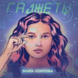 Песня Злата Осипова - Гаджеты