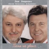 Песня Лев Лещенко - Прилетай