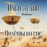 Песня Илья Зудин #NEFORMAT - Полёты во сне