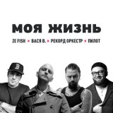 Песня Ze Fish punk-rchstr, Пилот, Рекорд Оркестр, Вася Васин - Моя жизнь