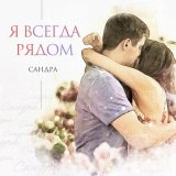 Песня Сандра - Я всегда рядом