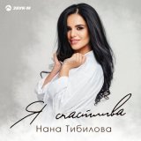 Песня Нана Тибилова - Я счастлива