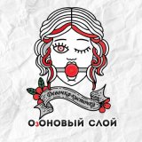 Песня ОзОНОВЫЙ СЛОЙ - Девочка-кисточка