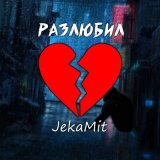 Песня JekaMit - Разлюбил