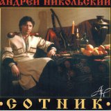 Песня Андрей Никольский - Площадь