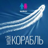 Песня Keenly - Мой корабль