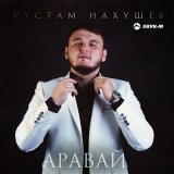 Песня Рустам Нахушев - Аравай