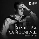 Песня Султан Лагучев - ЙачIвыйа са йысчпуш