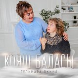 Песня Гульнара Яхина - Кояш баласы