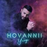 Песня HOVANNII - Уходи