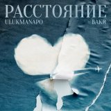 Песня Bakr, Ulukmanapo - Расстояние