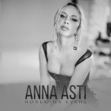 Песня ANNA ASTI - Ночью на кухне