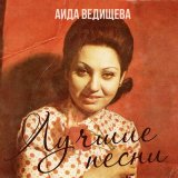 Песня Аида Ведищева - Иду за счастьем