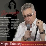 Песня Марк Тайтлер - Все позади