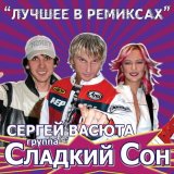 Песня Сергей Васюта, группа Сладкий сон - Аляска (Remix)