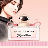 Песня Дана Лахова - Ароматами