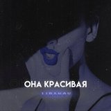 Песня Liranov - Она красивая