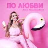 Песня Анна Калашникова - По любви