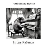 Песня Игорь Кабанов - Трактор