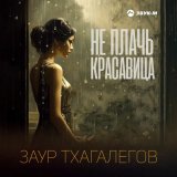 Песня Заур Тхагалегов - Не плачь красавица