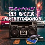 Песня TIMOFEEW - Из всех магнитофонов